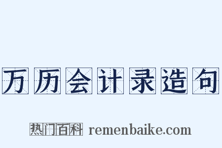 万历会计录造句是什么意思的图片